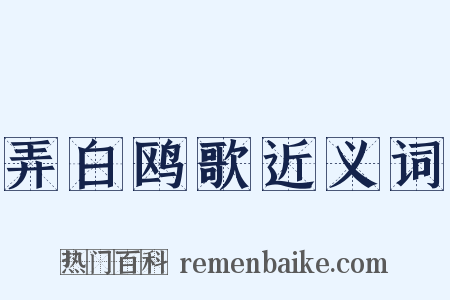 弄白鸥歌近义词是什么意思的图片